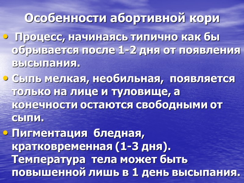 Особенности абортивной кори  Процесс, начинаясь типично как бы обрывается после 1-2 дня от